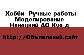 Хобби. Ручные работы Моделирование. Ненецкий АО,Куя д.